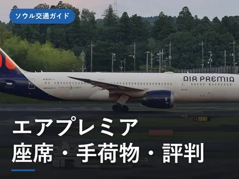 【2026年最新】エアプレミアの評判と乗り方｜成田〜仁川の座席・手荷物・機内食・ターミナル・オンラインチェックイン