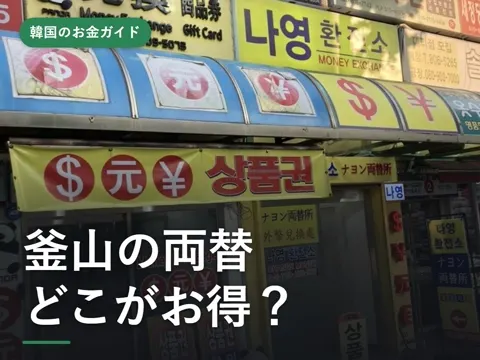 【2026年最新】釜山の両替はどこがお得？南浦洞・西面・海雲台の両替所と金海空港、レートの比べ方