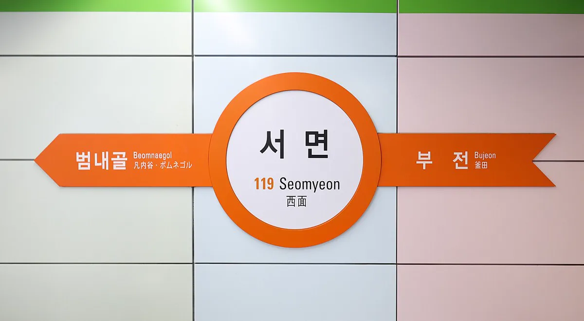 1号線・西面駅の駅名標。オレンジの丸に駅番号119と「서면 Seomyeon 西面」、左右に隣の駅名が書かれている