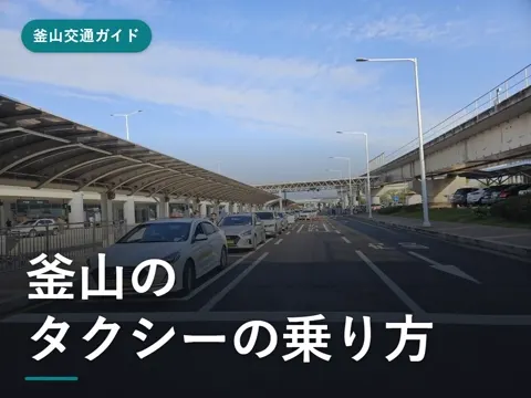 【2026年最新】釜山のタクシーの乗り方｜カカオT・k.rideのアプリと料金、金海空港・釜山駅から海雲台までの目安