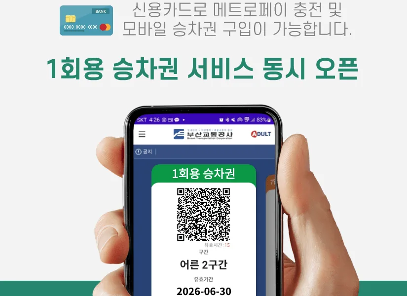 釜山交通公社のお知らせ画像。スマホのアプリに1回用乗車券のQRコードが表示されている