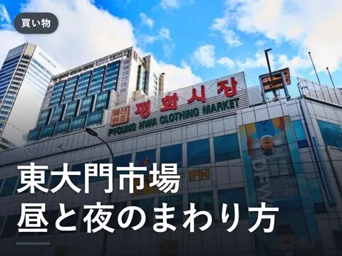 東大門市場ガイド|昼と夜で開く建物が違う!目的別おすすめと営業時間・行き方【2026】