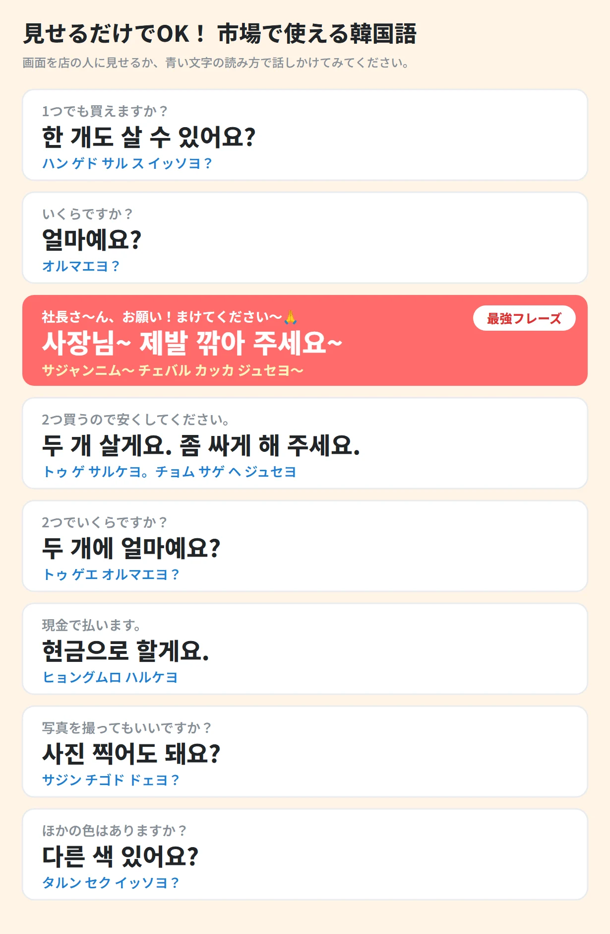 「1つでも買えますか?」「まけてください」「現金で払います」など、市場で使える韓国語を日本語と並べたカード