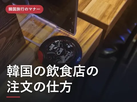 韓国の飲食店での注文の仕方|2人前から・呼び出しボタン・会計