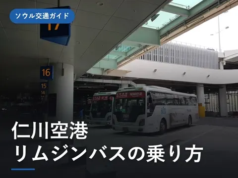【2026年最新】仁川空港リムジンバスの乗り方|明洞・東大門・江南行きの番号・時刻表・乗り場