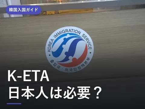 【2026年最新】K-ETA(韓国の電子旅行許可)とは?日本人は必要?免除はいつまで・申請方法と料金