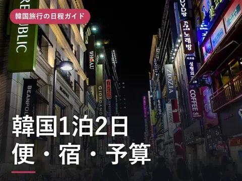 【2026年最新】韓国1泊2日(一泊二日)旅行ガイド|空港別の便の組み合わせ・泊まる場所・予算、ソウルと釜山どっち?