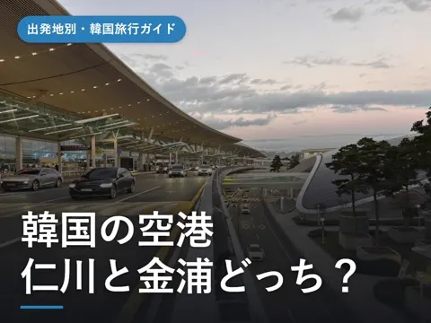 【2026年最新】韓国の空港一覧｜ソウルは仁川と金浦どっち？便・市内までの時間で選ぶ