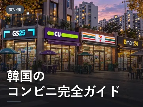 【2026年最新】韓国のコンビニ完全ガイド|GS25・CU・セブンの違い、1+1、ラーメン機、日本に持ち帰れるもの