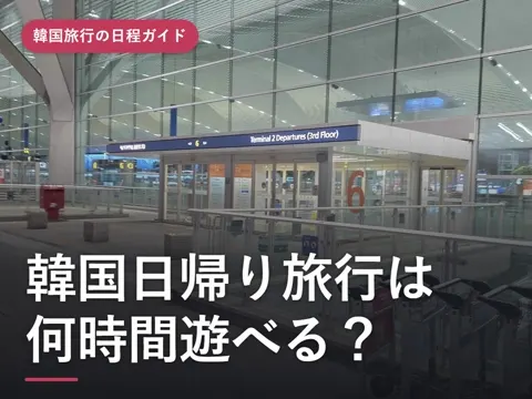 【2026年最新】韓国日帰り旅行は何時間遊べる?羽田・大阪・福岡発の便と費用、弾丸旅行の準備