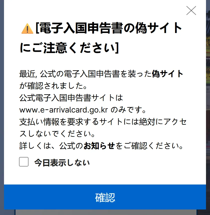 e-Arrivalカード公式サイトに表示される偽サイトへの注意