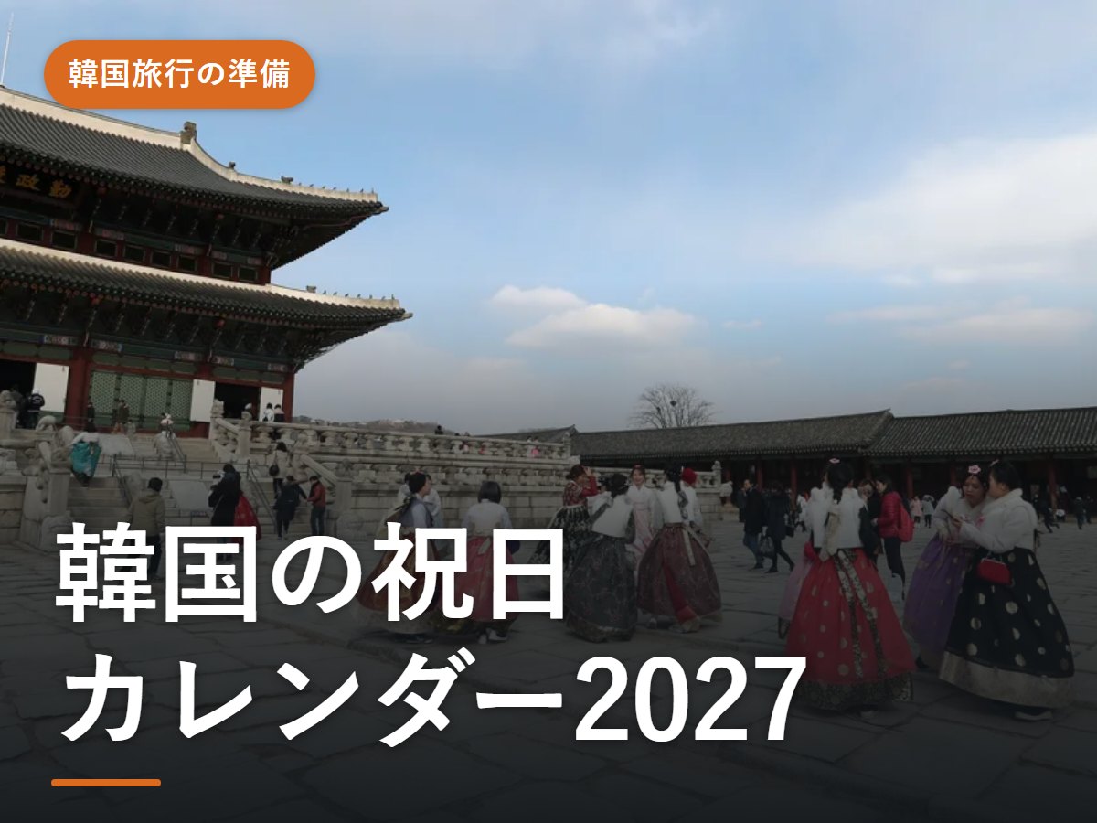 【2026・2027年】韓国の祝日カレンダー|旧正月(ソルラル)・チュソクの日程と旅行への影響、日本の連休との重なり