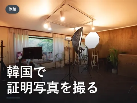 【2026年最新】韓国の証明写真・写真館ガイド|料金・予約・補正と日本のパスポートに使えるか