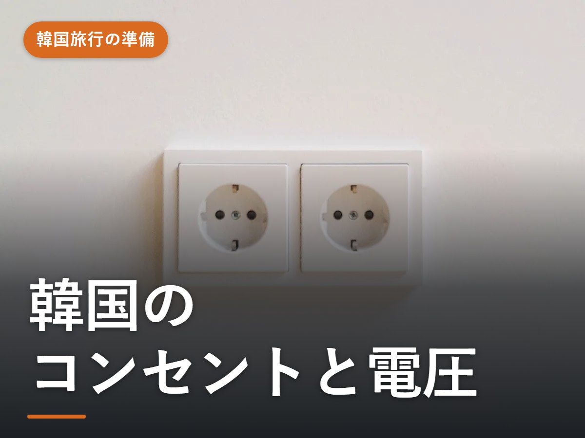 【2026年最新】韓国のコンセントと電圧|タイプ(C・SE)と変換プラグは必要?いらない家電・ダイソーで買える変換アダプター