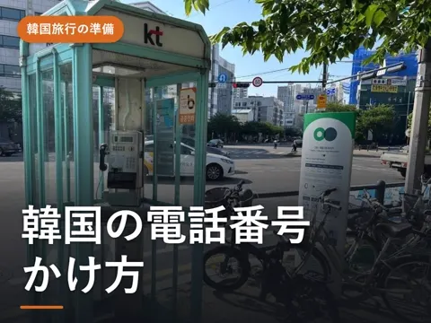 【2026年最新】韓国の電話番号のかけ方|日本から010・+82でかける方法、韓国から日本へ、旅行中の通話料