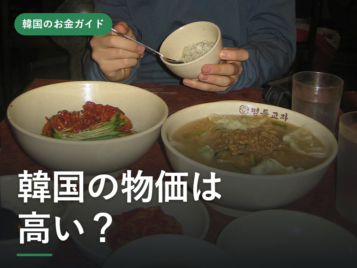 【2026年最新】韓国の物価は高い?日本と比べた食事・カフェ・交通・コスメの値段