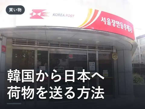 【2026年最新】韓国から日本へ荷物を送る方法|郵便局EMSの料金・送れない物・送り状の書き方
