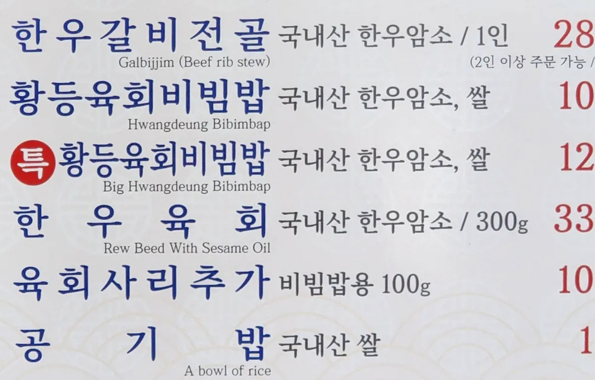 韓国の食堂のメニュー。料理名はハングルが大きく、英語は小さく添えてあるだけのことが多い