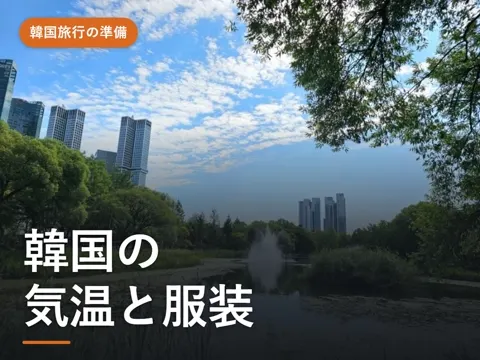【2026年最新】韓国の気温と服装|ソウル・釜山の月別平均気温と、月ごとに何を着ていくか