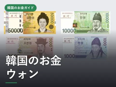 【2026年最新】韓国のお金(ウォン)|紙幣と硬貨の種類・単位、日本円でいくら?