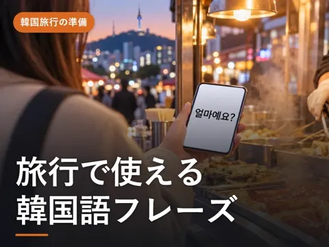 【2026年最新】旅行で使える韓国語フレーズ|場面別にすぐ見せる・聞ける一言(食堂・順番待ち・買い物・タクシー)