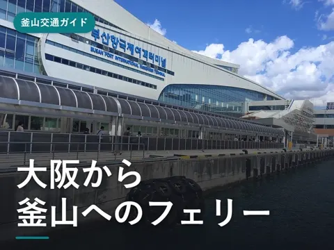 【2026年最新】大阪から釜山へのフェリー|パンスターミラクルの時間・料金・予約と大阪南港の乗り場