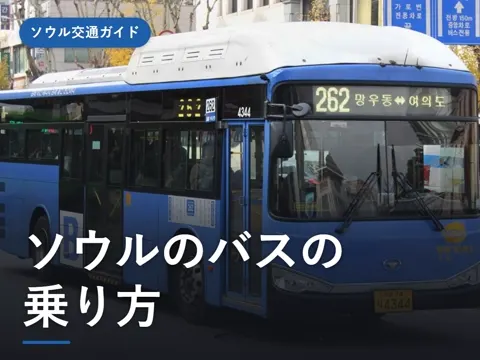 【2026年最新】韓国・ソウルのバスの乗り方|料金・現金・アプリ・路線図の見方