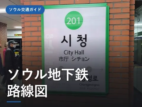 【2026年最新】ソウル地下鉄 路線図(日本語)と観光で使う主要駅まとめ