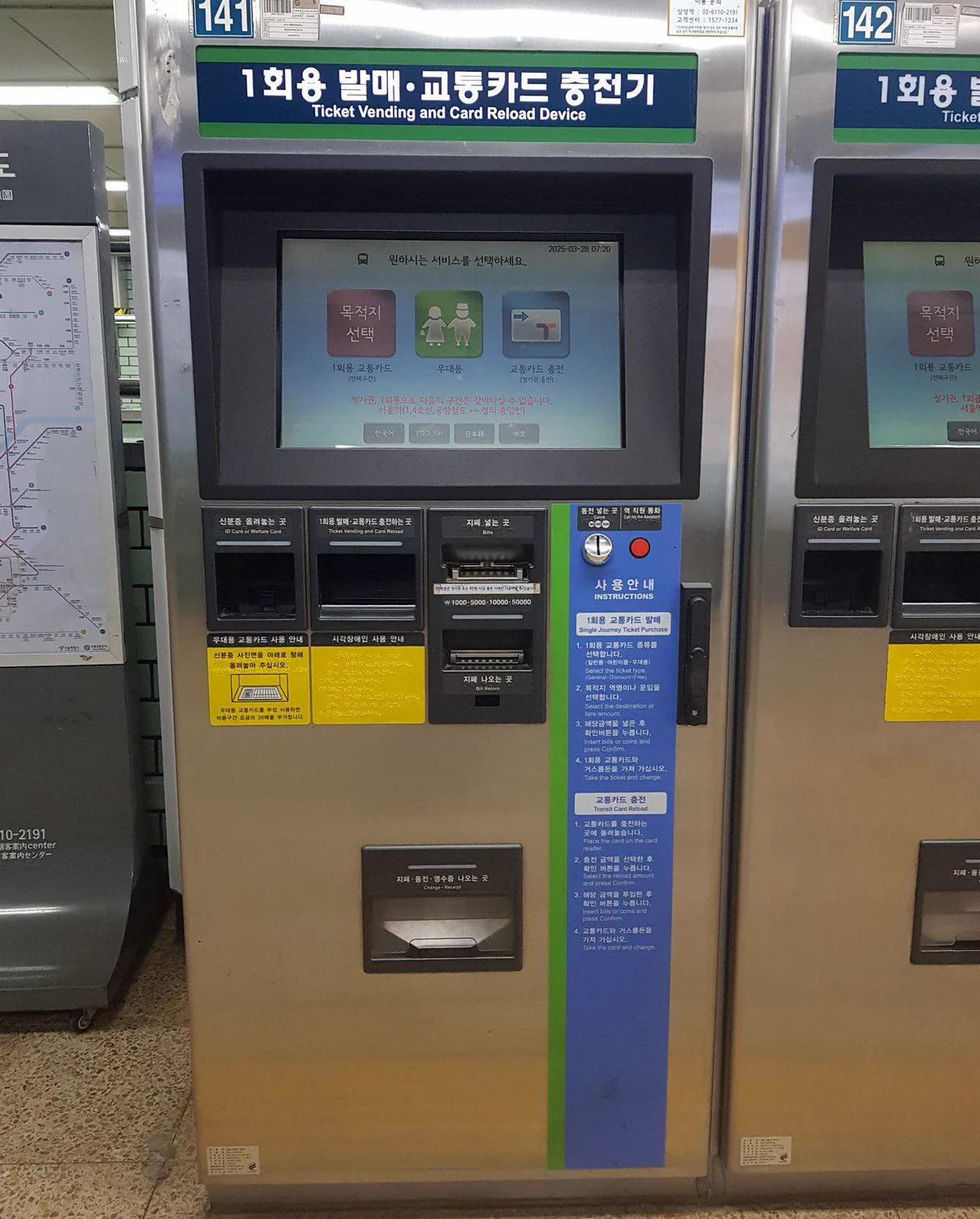 駅の「1회용 발매・교통카드 충전기（1回券発売・交通カードチャージ機）」