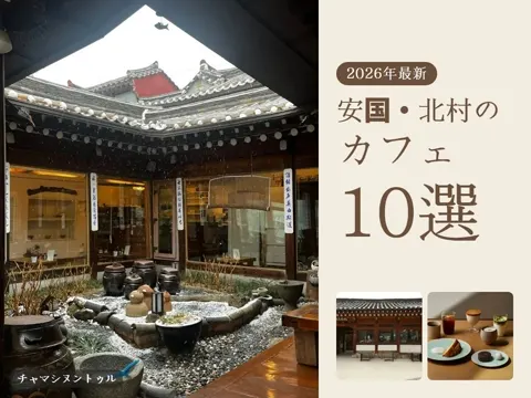 【2026年最新】北村韓屋村・安国カフェおすすめ10選|三清洞の韓屋カフェ・ベーカリー・かき氷と伝統茶