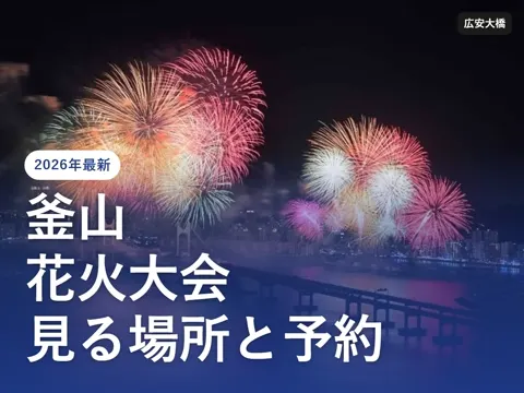 【2026年最新】釜山花火大会2026はいつ？見る場所・有料席の予約・帰りの地下鉄まとめ