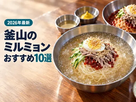 【2026年最新】釜山のミルミョンおすすめ10選|冷麺との違いと発祥の店、西面・南浦・海雲台で食べるなら