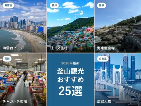 【2026年最新】釜山観光おすすめスポット25選|エリア別の回り方と料金・営業時間、何日あれば足りる?