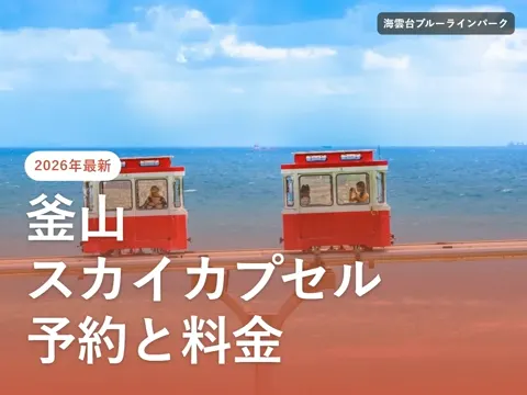【2026年最新】釜山スカイカプセルの予約方法と料金|海辺列車との違い、売り切れたときは?