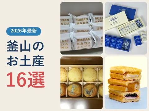 【2026年最新】釜山のお土産おすすめ16選|何を買う?どこで買う?日本に持ち帰れるものまで