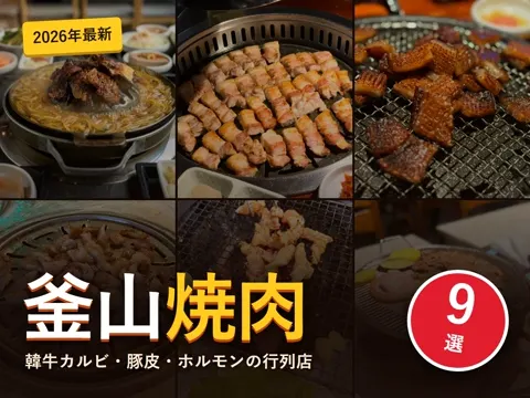 【2026年最新】釜山 焼肉おすすめ9選｜海雲台の韓牛カルビ・西面のサムギョプサル・広安里のマクチャン