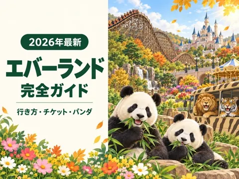 【2026年最新】エバーランド完全ガイド|ソウルからの行き方・チケット予約とパンダ事情