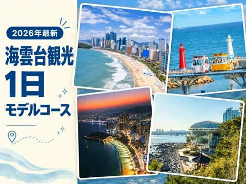 【2026年最新】海雲台観光1日モデルコース|釜山スカイカプセル・ブルーラインパークの予約と料金