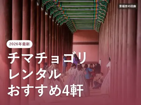 【2026年最新】チマチョゴリ レンタル おすすめ|景福宮で写真を撮るなら・値段・予約・髪型