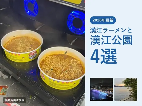 【2026年最新】漢江ラーメンはどの公園で食べる?漢江公園おすすめ4つ|盤浦・汝矣島・トゥクソム・望遠