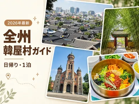 【2026年最新】全州観光ガイド|全州韓屋村の歩き方とソウルからの日帰り・1泊