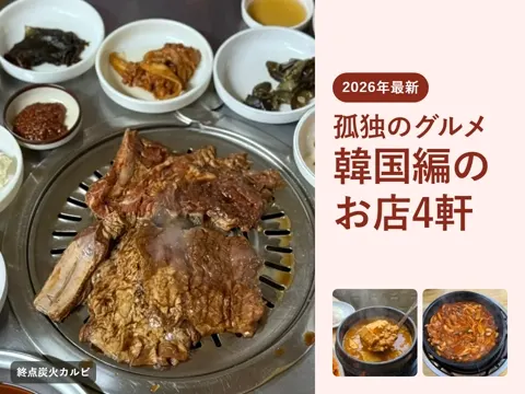 【2026年最新】孤独のグルメ韓国編のお店4軒｜五郎さんが食べたメニューと行き方