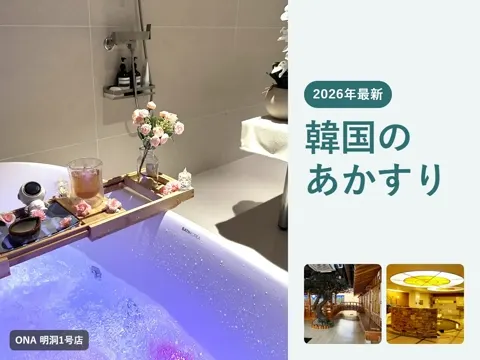 【2026年最新】韓国のあかすりはどこで受ける?料金・チップと明洞の個室・チムジルバンの頼み方