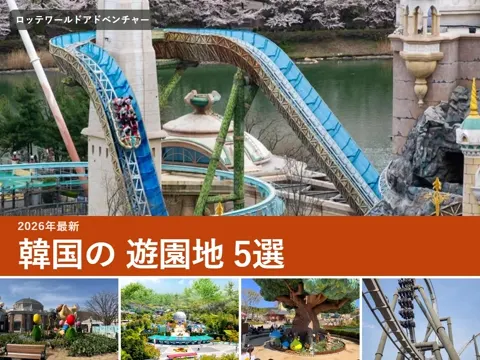 【2026年最新】韓国の遊園地おすすめ5選｜ロッテワールドとエバーランドどっち？乗り物・料金・行き方