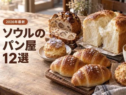 【2026年最新】韓国のパン屋おすすめ12選|ソウルの塩パン・老舗ベーカリー・食パンの名店