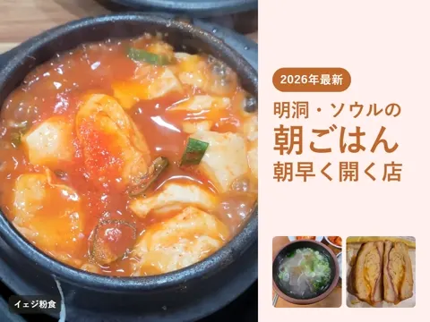 【2026年最新】明洞・ソウルの朝ごはん|韓国で朝早くから開いている店(東大門・鍾路・釜山も)