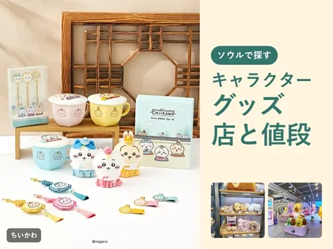 【2026年最新】韓国のキャラクターグッズはどこで買う？カカオフレンズ・LINE FRIENDS・ちいかわショップの店と値段