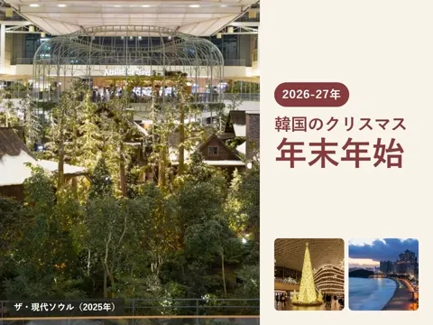 【2026-27年】韓国のクリスマス・年末年始|ソウル・釜山のイルミネーション、クリスマスマーケット、年越しカウントダウン