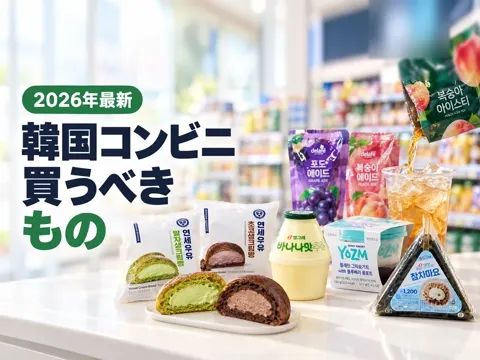 【2026年最新】韓国のコンビニで買うべきもの｜日本人に人気・韓国人の定番・いま話題の新商品