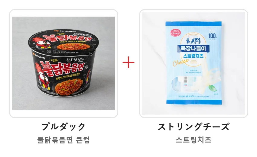 プルダックの大きいカップとストリングチーズを＋でつないだ材料の写真
